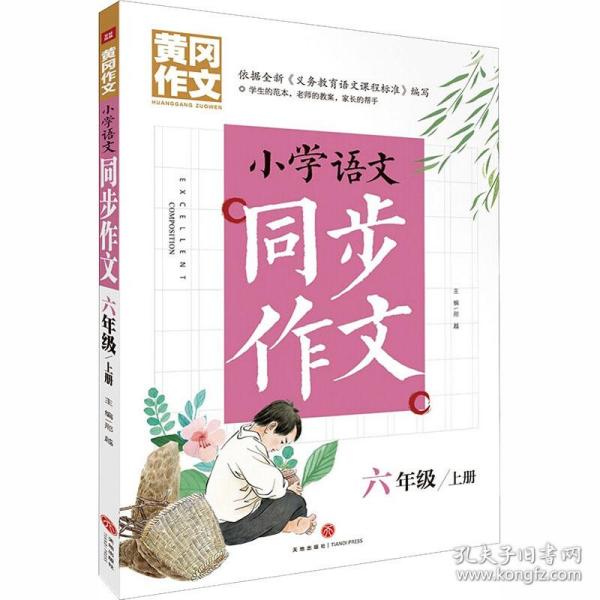 黄冈作文 小学语文同步作文 六年级 上册 (黄冈作文系列手把手教你写作文，共享优质教育资源！)