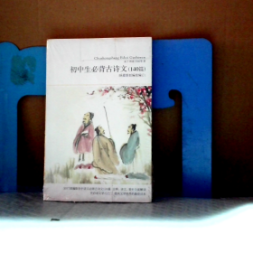 初中生必背古诗文140篇：据近期新部编版编订 9787540215897