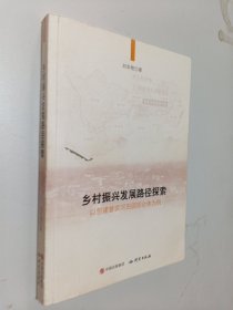 鄉(xiāng)村振興發(fā)展路徑探索：以創(chuàng)建增加和田園綜合體為例