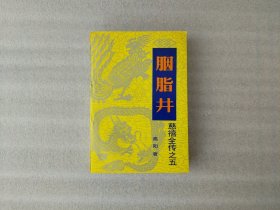 胭脂井 慈禧全传之五