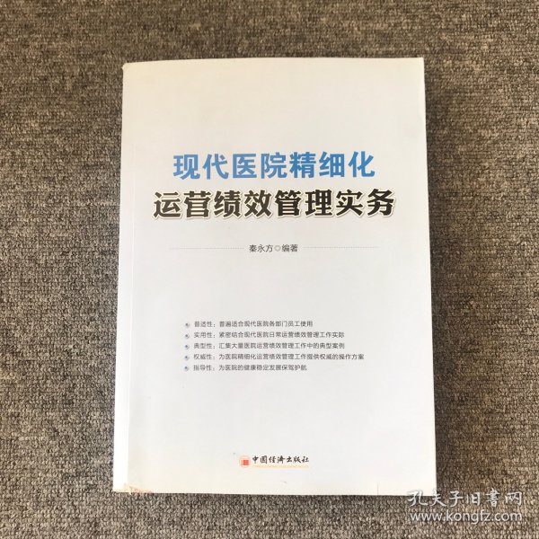 现代医院精细化运营绩效管理实务