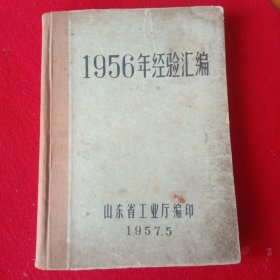 1956年经验汇编、(山东省工业厅)、典藏版。