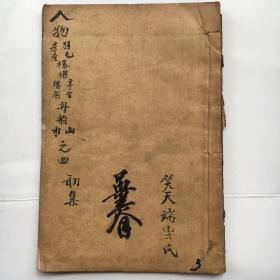 线装古书画册 【芥子园画传 初集： 卷四.卷五.；人物谱.房屋谱.桥梁谱.亭台楼阁谱.山水谱】{32开、合一册}