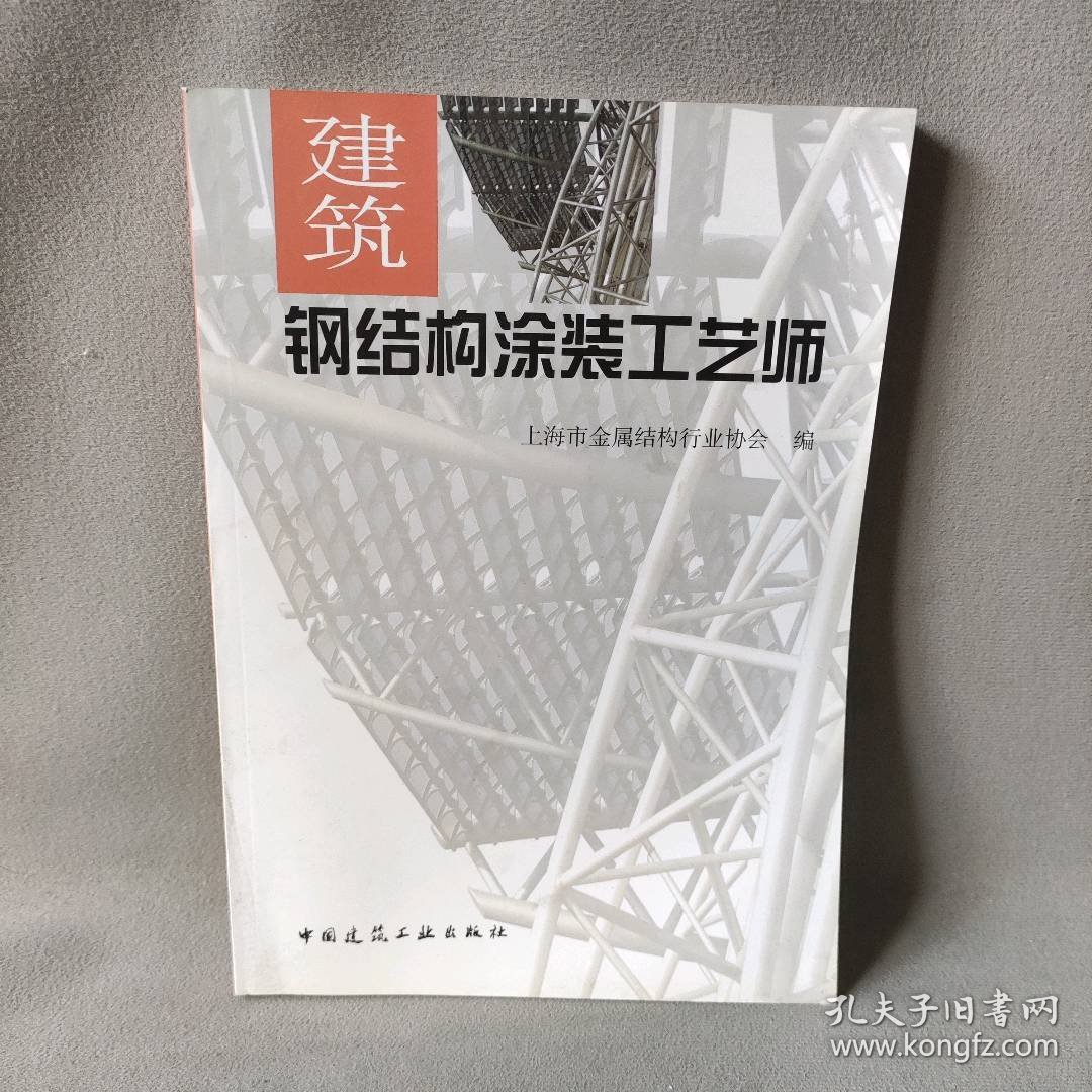 【未翻阅】建筑钢结构涂装工艺师