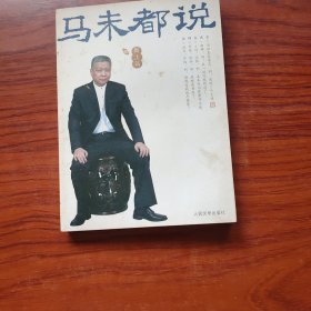 马未都说《 枕上篇、 厕上篇 、车上篇》全三册