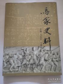 马家史料（山西省孝义市东盘粮村马氏家谱，有族系表、人物介绍（事迹、简历）、亲友事迹和往事回忆等。十世祖廷骅公，明嘉靖举人，凤翔府扶风县知县；十二世祖斯作公字乘龙，明万历进士，山东省青州府诸城县知县）