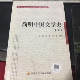 简明中国文学史（下）