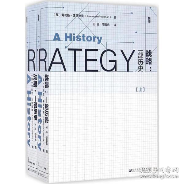 战略：一部历史：（上下册）