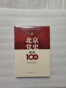 北京党史慕课100讲