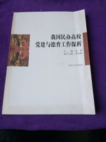 我国民办高校党建与德育工作探析