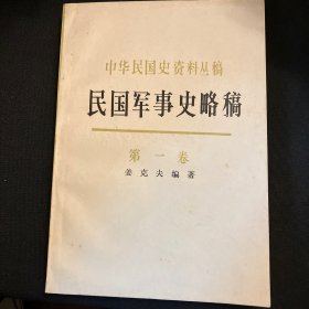 中华民国史资料丛稿民国军事史略稿第一卷