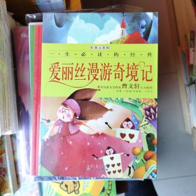 一生必读的经典系列：爱丽丝漫游奇境记
