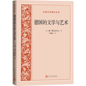 德国的文学与艺术 外国文学理论 (法)德·斯太尔夫人