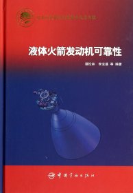 航天科技出版基金：液体火箭发动机可靠性