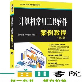 计算机常用工具软件案例教程第二2版索向峰9787302551591索向峰、李晓东清华大学出版社9787302551591