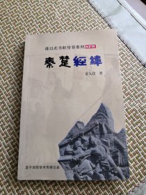 秦楚经纬～秦楚江湖