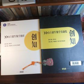 创知路 自主招生 《数学教程》、《数学真题集》、《物理教程》、《物理真题集》、 《化学教程》、《语文真题集》 ，六本合售（东北师大附中创新班学神用书）