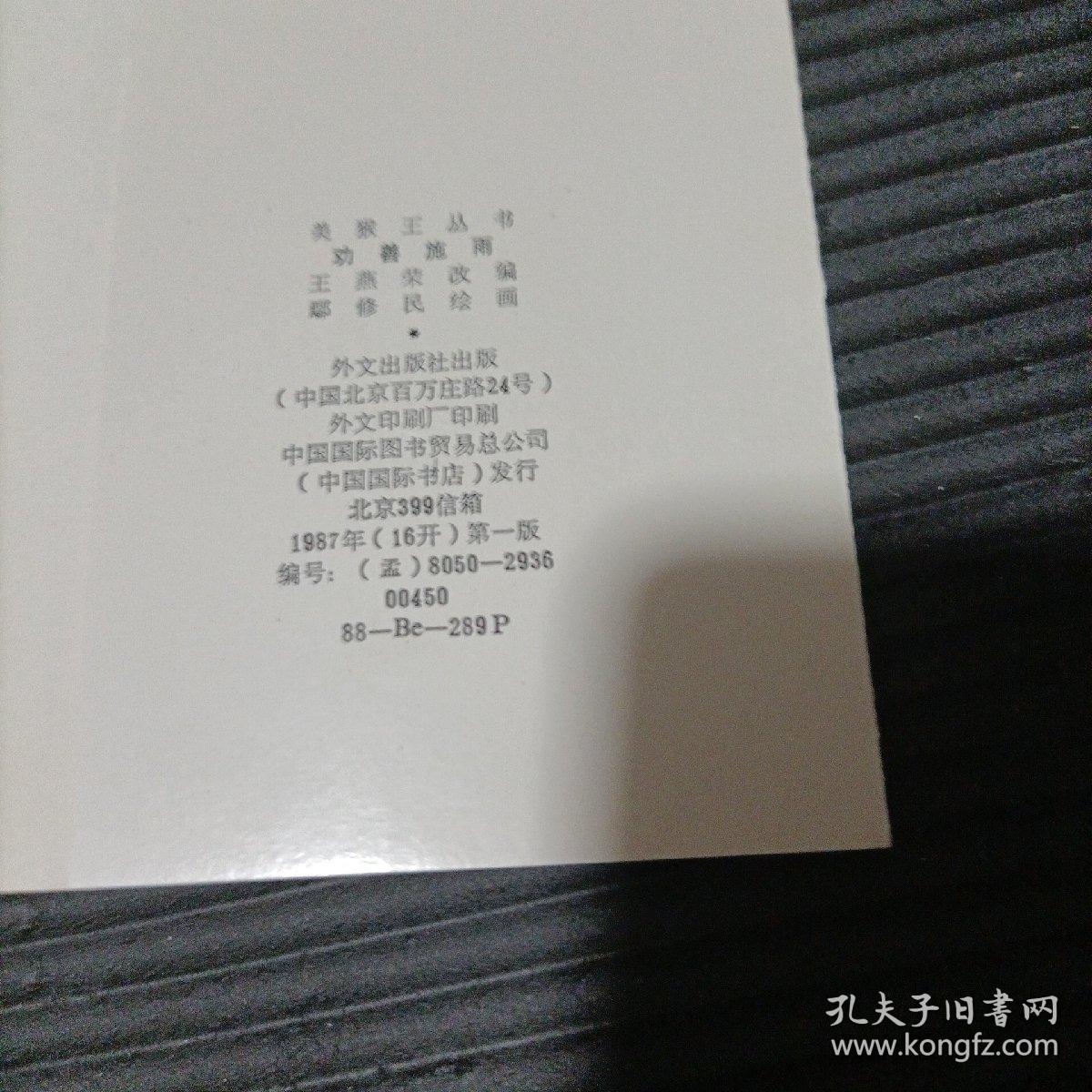 点击查看原图 孟文美猴王丛书(西游记)劝善施雨