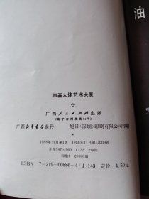 油画人体艺术大展