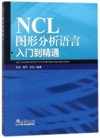 NCL图形分析语言入门到精通