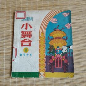 小舞台（1963年第1期，春节专号）