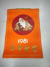 挂历 恭贺新禧 1981年