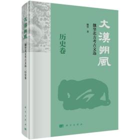 大漠朔风 魏坚北方古文选 历史卷 文物考古 魏坚 新华正版