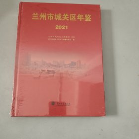 兰州市城关区年鉴2021年