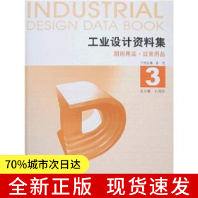 工業(yè)設(shè)計資料庥（3）廚房用品·日常用品