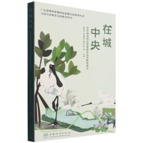 在城中央(华侨城湿地运营管理及自然教育模式)(精)/广东深圳华侨城国家湿地公园系列丛书