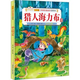 【正版书籍】精装绘本中国传统故事·有声伴读：猎人海力布