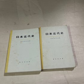 日本近代史（上下）