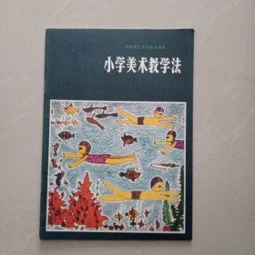 小学美术教学法