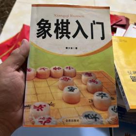 象棋入门