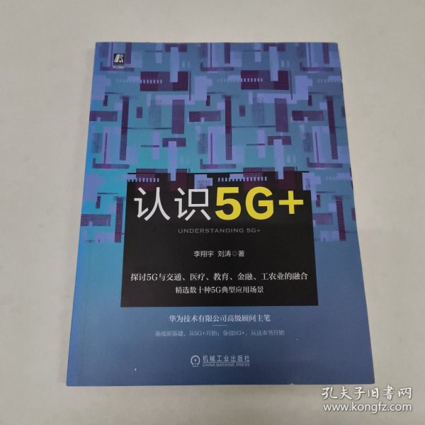 认识5G+