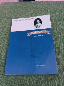 思想的尊严：胡风百年诞辰学术讨论会文集