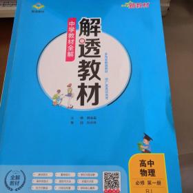 新教材中学教材全解解透教材高中物理必修第一册RJ版人教版2019版