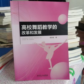 高校舞蹈教学的改革和发展