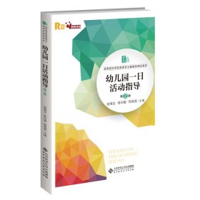 【正版书籍】幼儿园一日活动指导