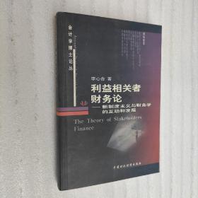 利益相關(guān)者財務(wù)論：新制度主義與財務(wù)學(xué)的互動和發(fā)展
