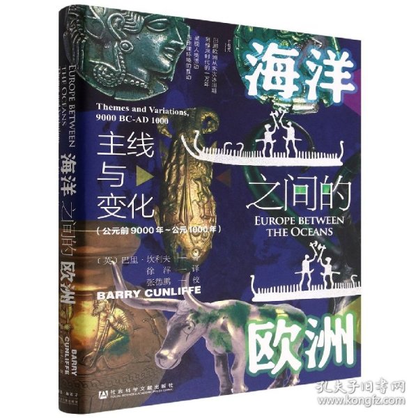 甲骨文丛书·海洋之间的欧洲：主线与变化（公元前9000年～公元1000年）