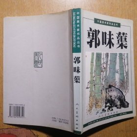 中国美术家作品丛书·郭味蕖【签名本】（1998年1版1印）