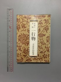 日本茶道禅语茶挂一行物