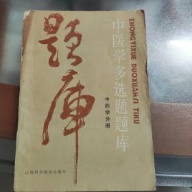 中医学多选题题库《中药学部分》