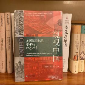 窥视中国：美国情报机构眼中的红色对手 未开封