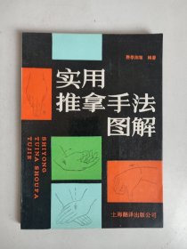 实用推拿手法图解（16开平装）