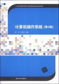 计算机操作系统（第2版）/21世纪高等学校计算机教育实用规划教材