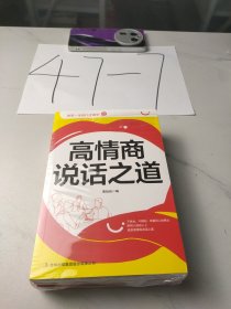 改变一生的口才绝学：高情商说话之道+高效沟通+语言的魅力+如何说才能让人喜欢你