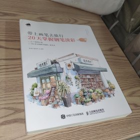 带上画笔去旅行 20天掌握钢笔淡彩