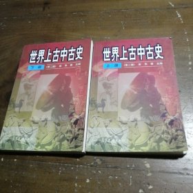 世界上古中古史（上下册）（第2版）